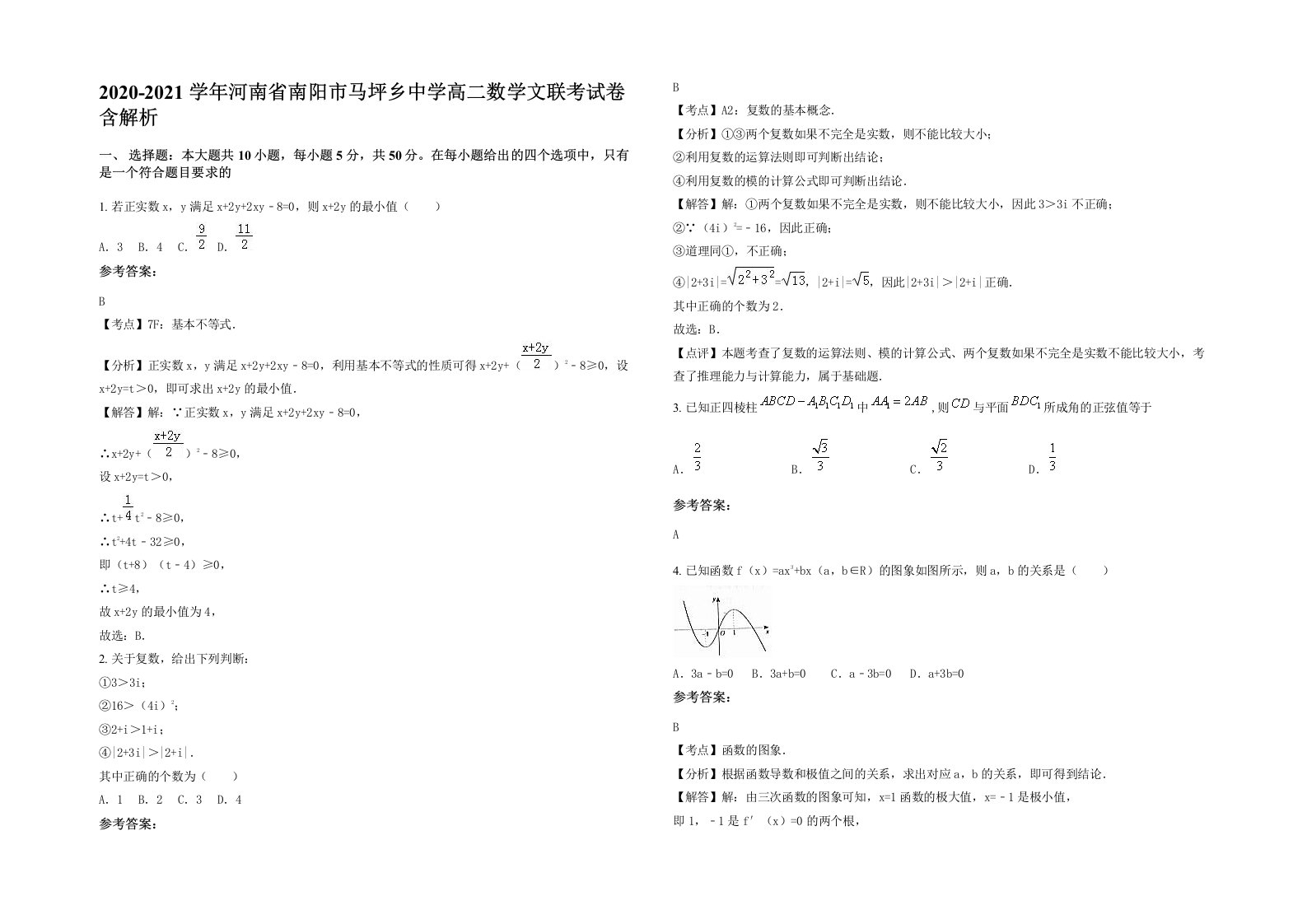 2020-2021学年河南省南阳市马坪乡中学高二数学文联考试卷含解析