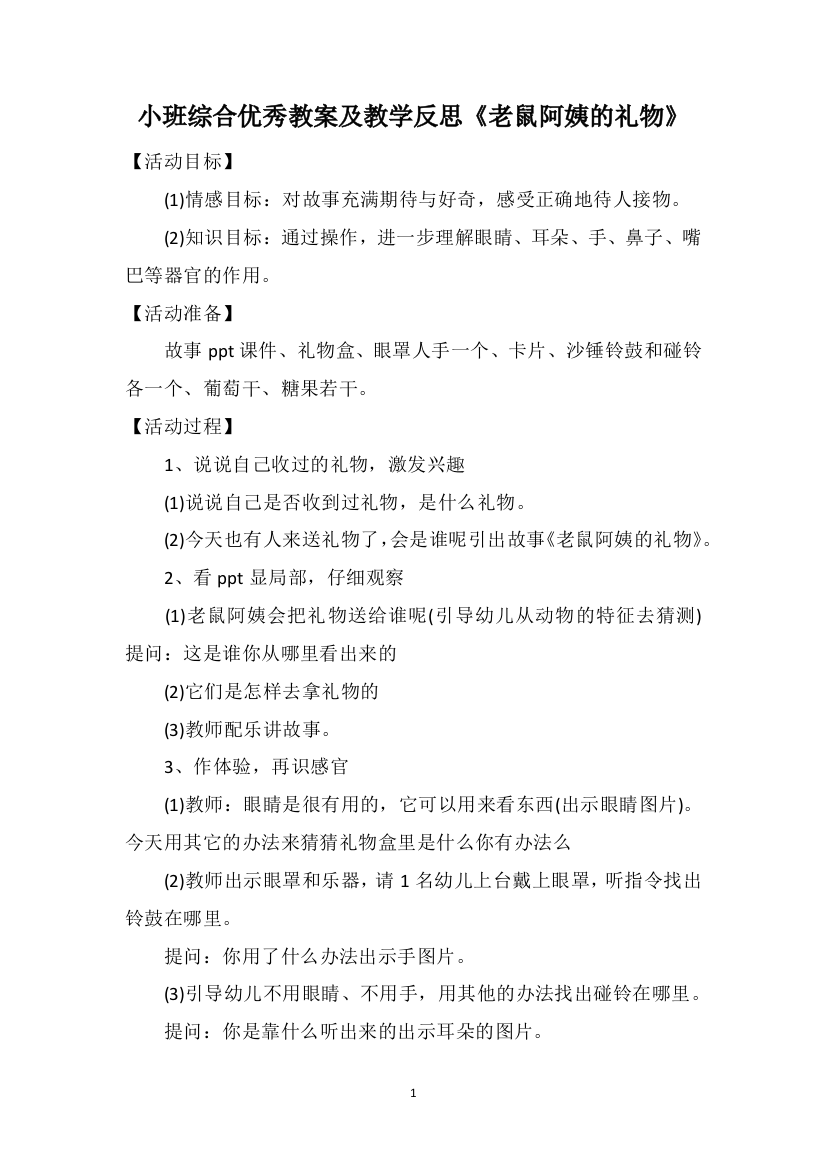 小班综合优秀教案及教学反思《老鼠阿姨的礼物》