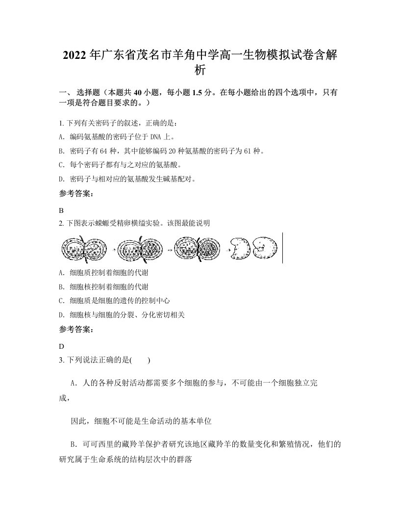 2022年广东省茂名市羊角中学高一生物模拟试卷含解析