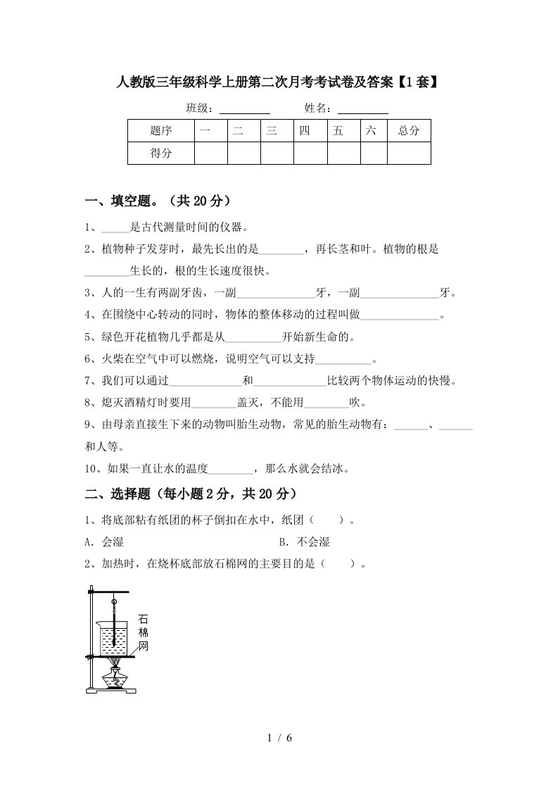 人教版三年级科学上册第二次月考考试卷及答案1套