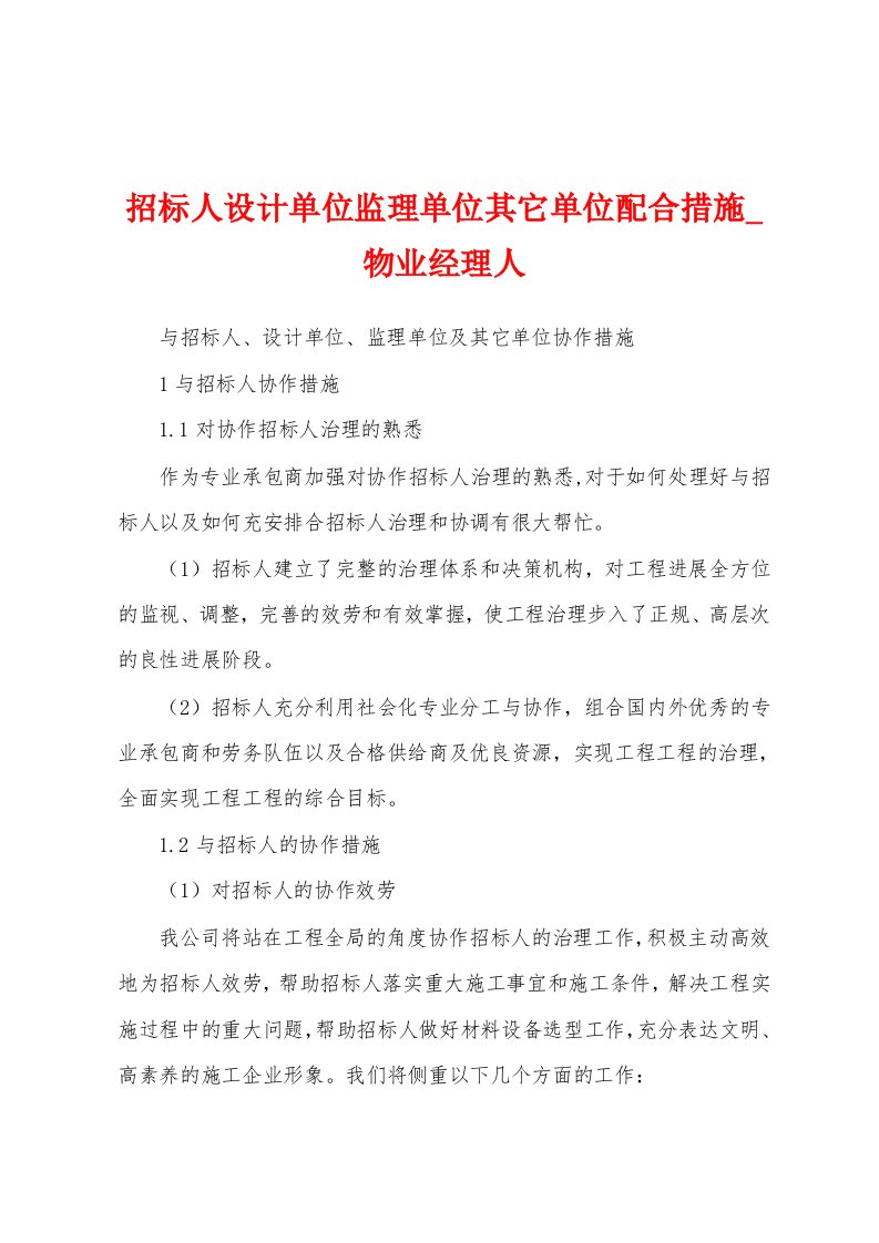 招标人设计单位监理单位其它单位配合措施