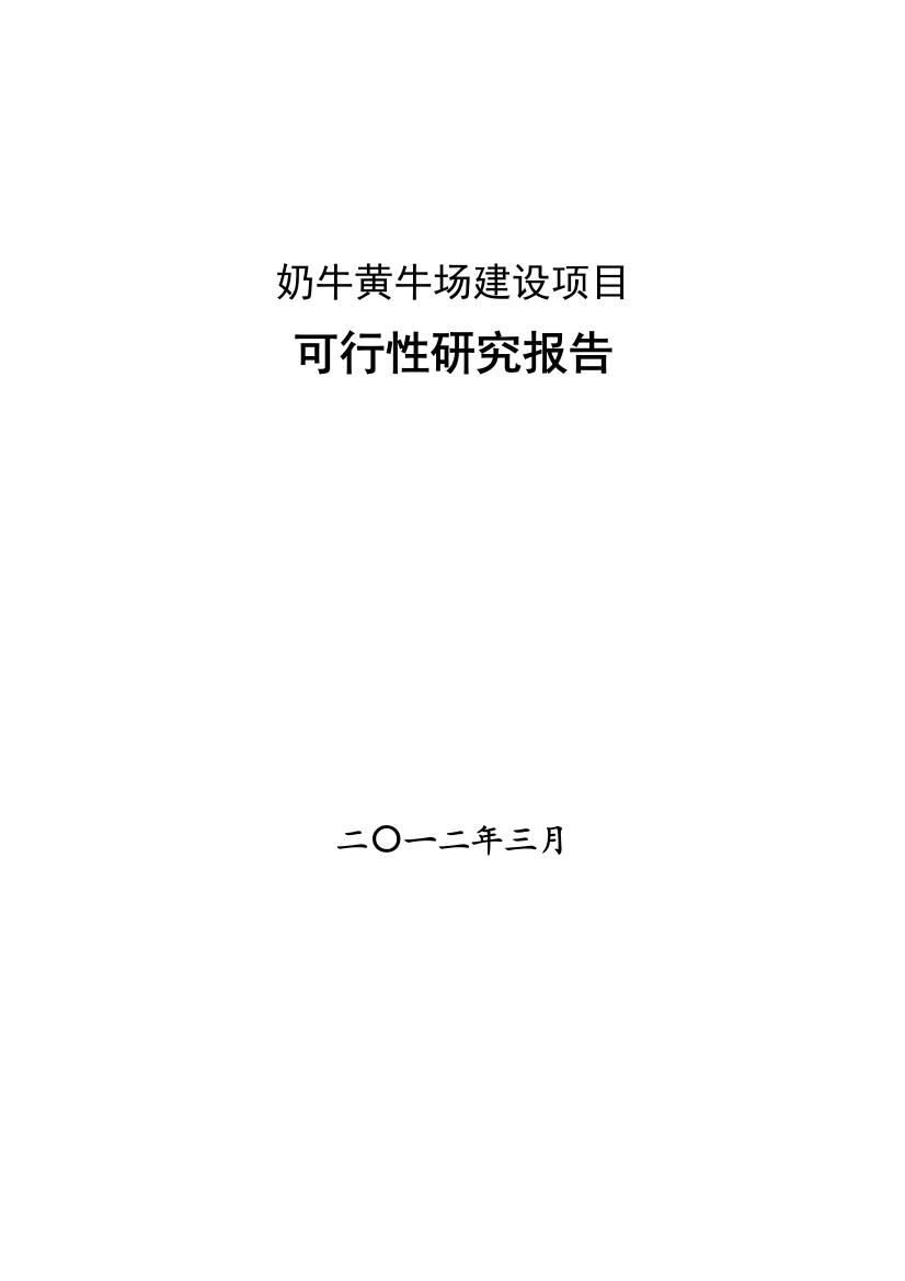 生态养殖奶牛黄牛场建设项目——十万头奶牛养殖园区可行性建议书