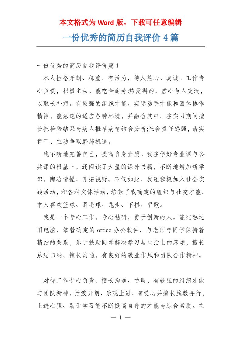 一份优秀的简历自我评价4篇