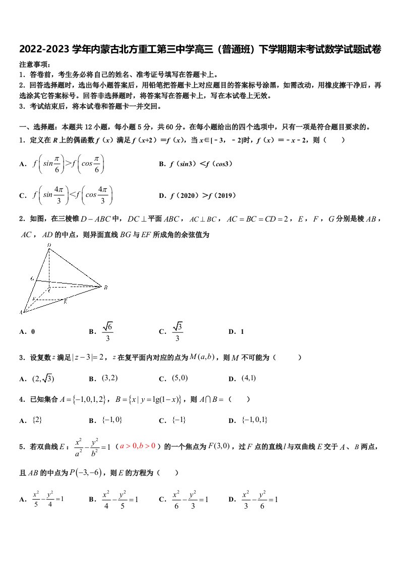 2022-2023学年内蒙古北方重工第三中学高三（普通班）下学期期末考试数学试题试卷含解析