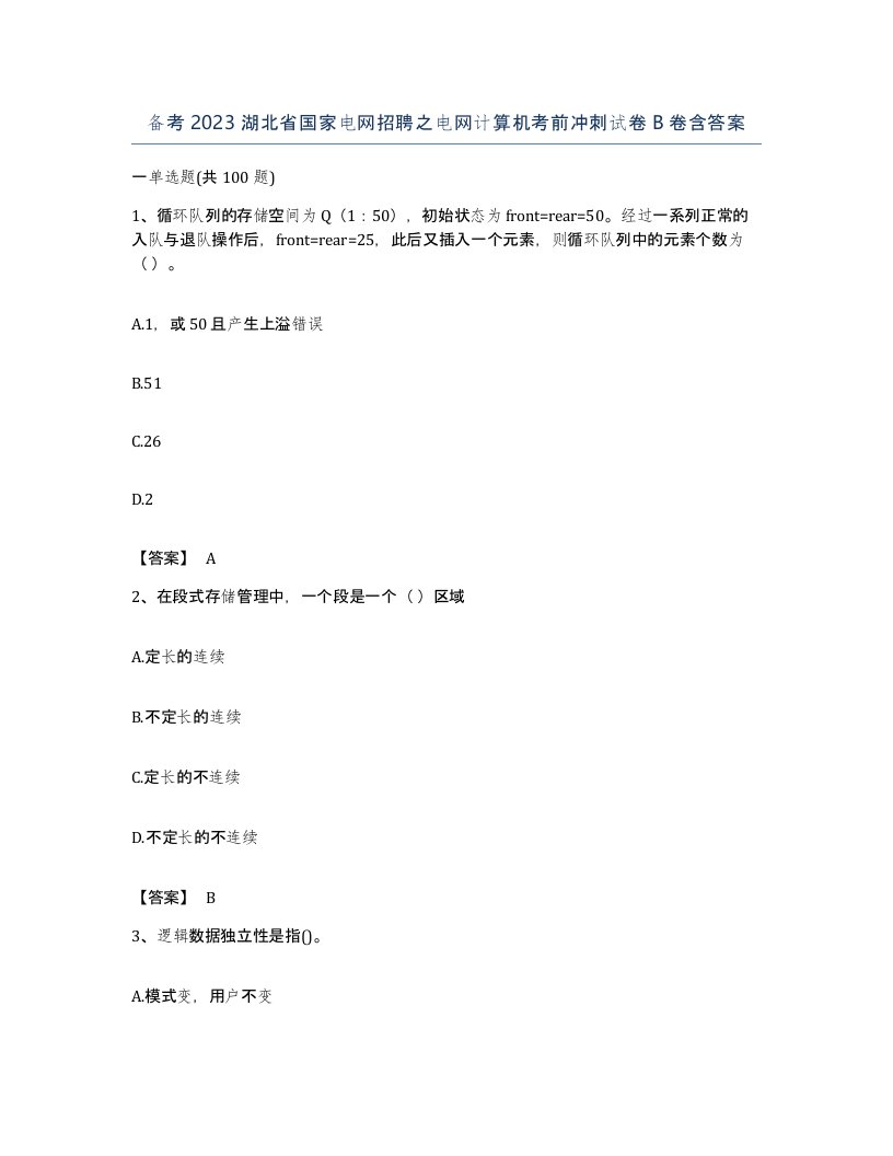 备考2023湖北省国家电网招聘之电网计算机考前冲刺试卷B卷含答案