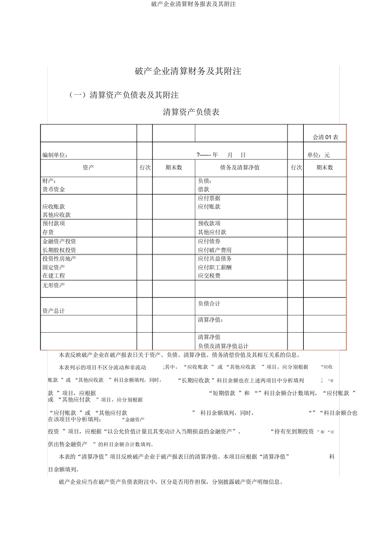 破产企业清算财务报表及其附注