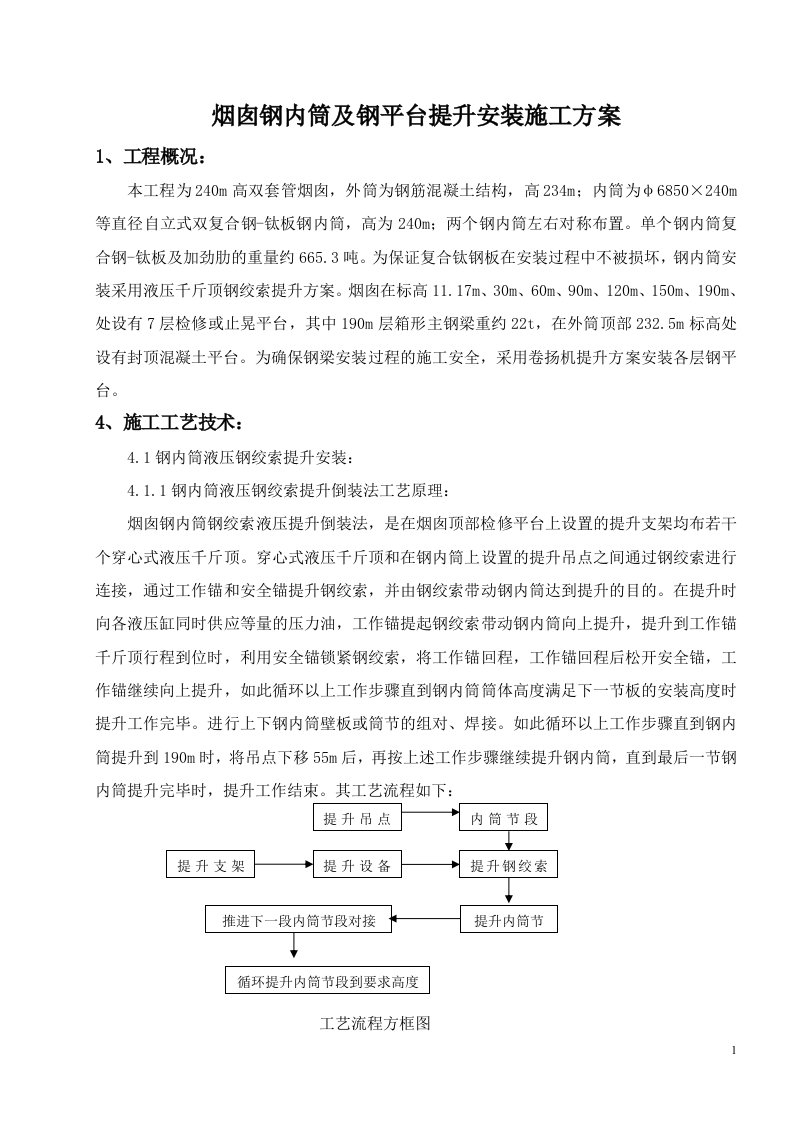 烟囱钢内筒及平台提升安装施工方案