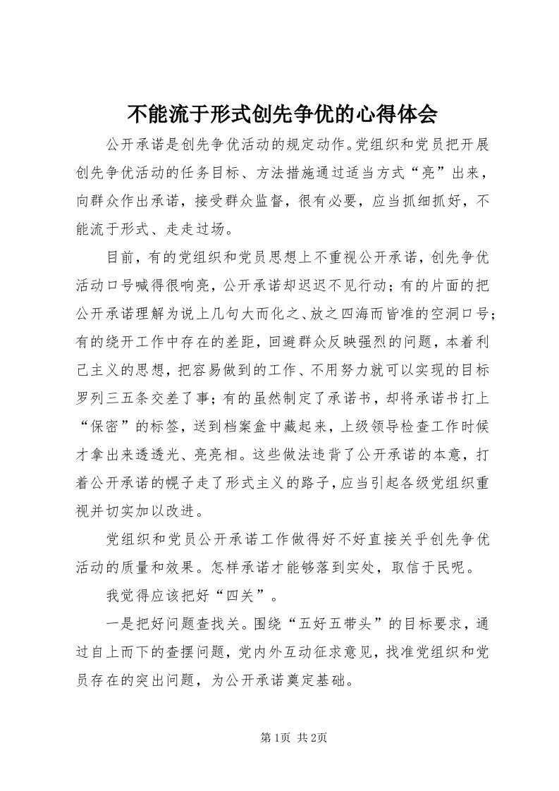 不能流于形式创先争优的心得体会