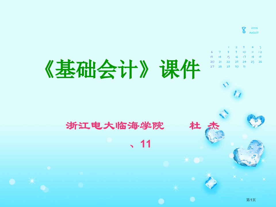 《基础会计》课件名师公开课一等奖省优质课赛课获奖课件