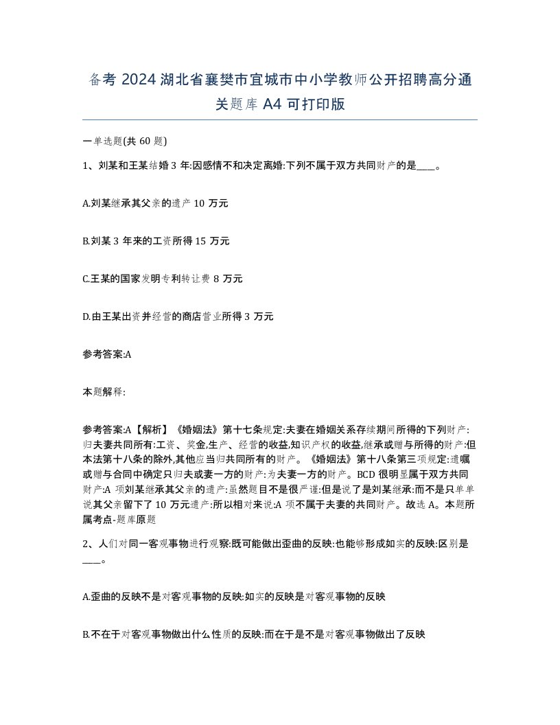 备考2024湖北省襄樊市宜城市中小学教师公开招聘高分通关题库A4可打印版