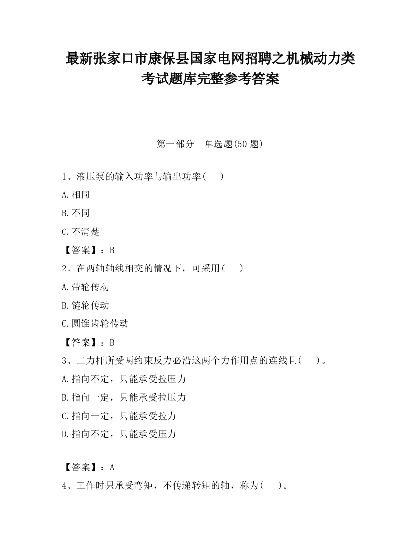 最新张家口市康保县国家电网招聘之机械动力类考试题库完整参考答案