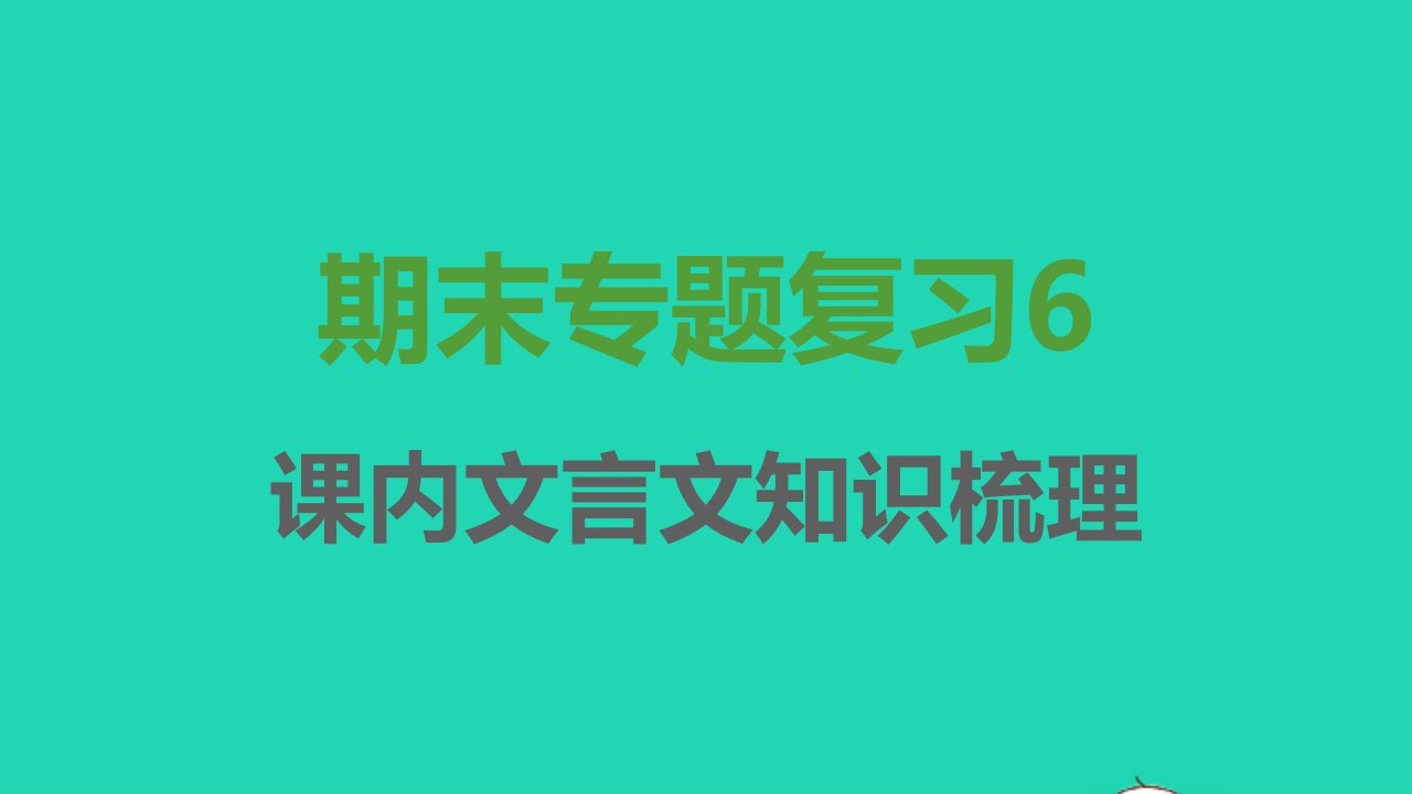 2021秋七年级语文上册期末专题复习6课内文言文知识梳理习题课件新人教版