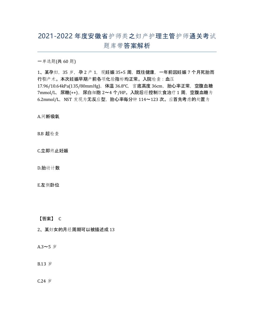 2021-2022年度安徽省护师类之妇产护理主管护师通关考试题库带答案解析