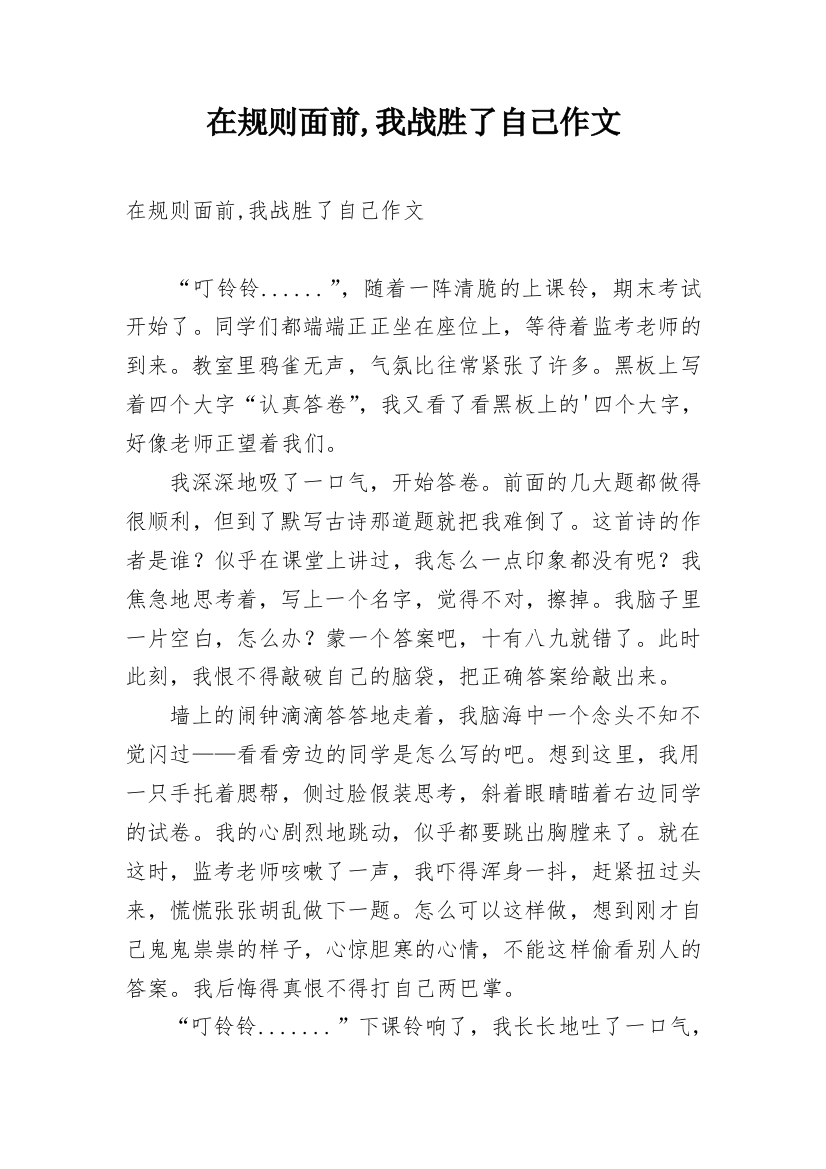 在规则面前,我战胜了自己作文