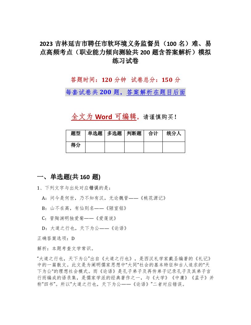 2023吉林延吉市聘任市软环境义务监督员100名难易点高频考点职业能力倾向测验共200题含答案解析模拟练习试卷