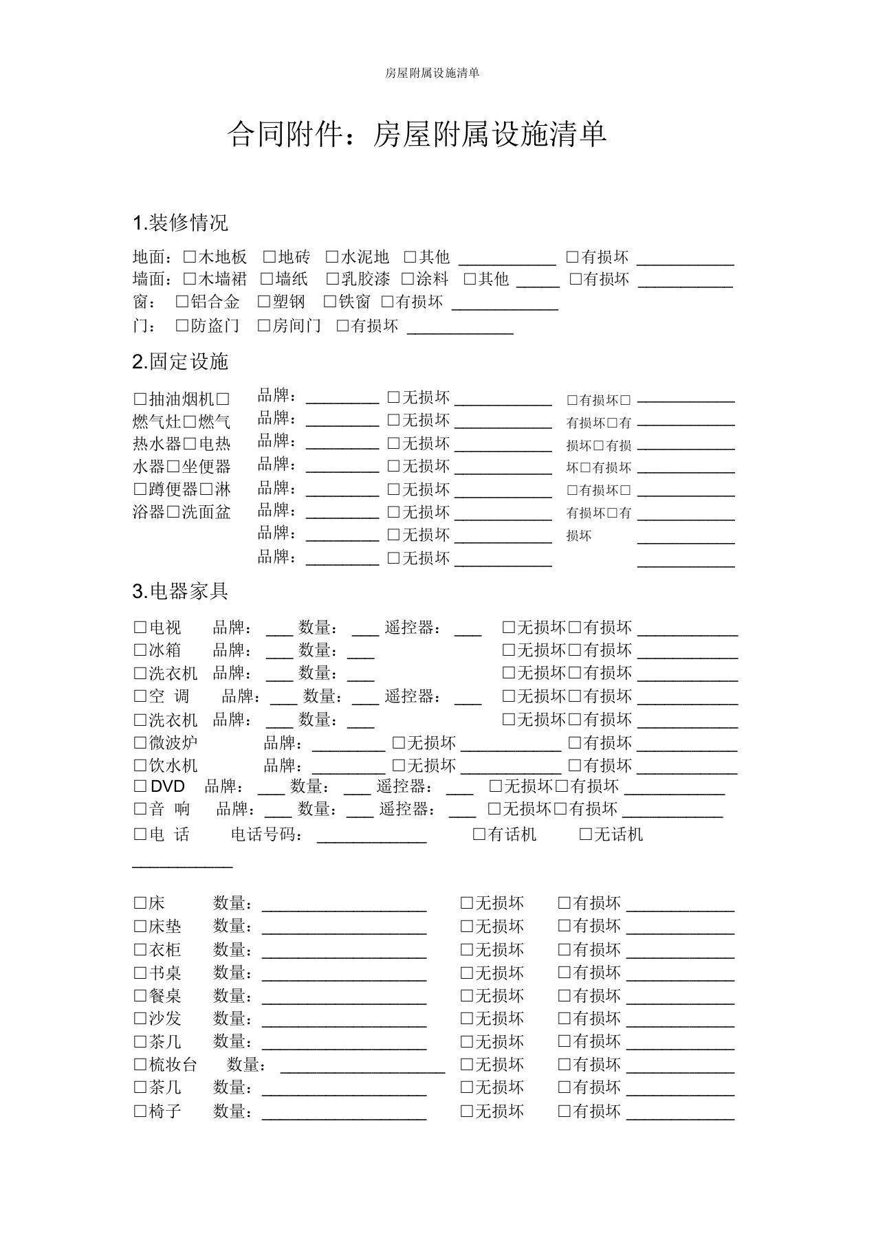 房屋附属设施清单