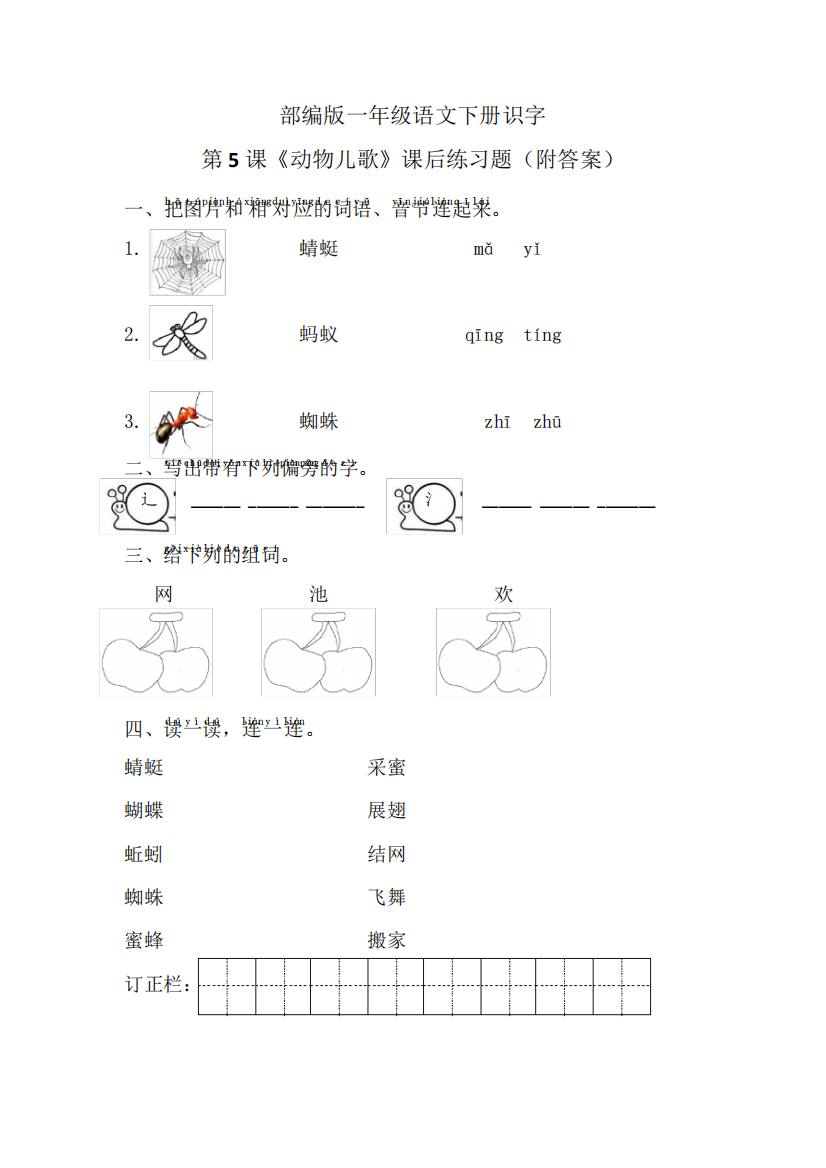 部编版一年级语文下册识字第5课《动物儿歌》课后练习题(附答案)