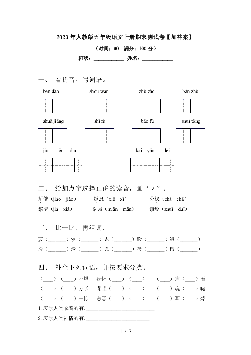 2023年人教版五年级语文上册期末测试卷【加答案】