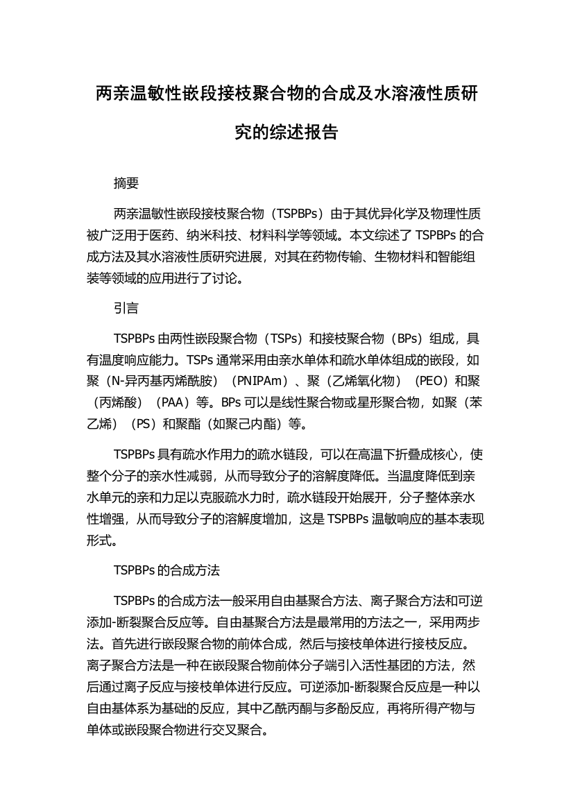 两亲温敏性嵌段接枝聚合物的合成及水溶液性质研究的综述报告