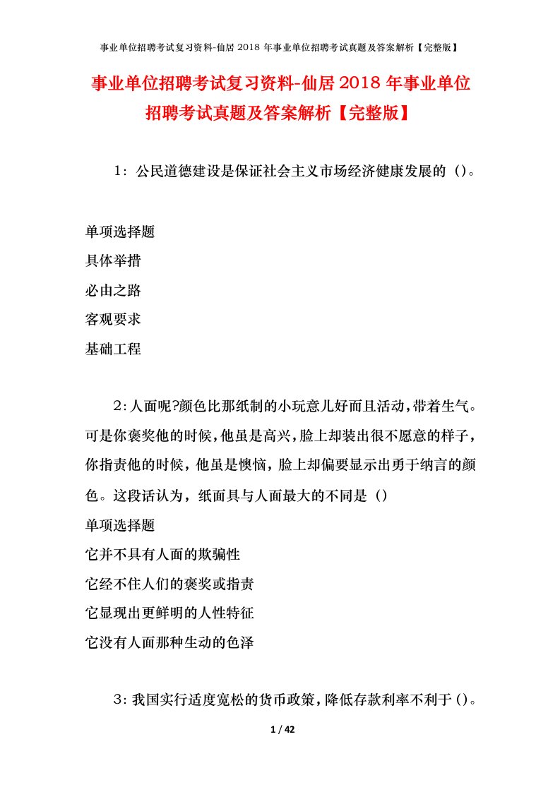 事业单位招聘考试复习资料-仙居2018年事业单位招聘考试真题及答案解析完整版_1