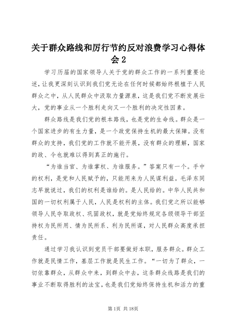 3关于群众路线和厉行节约反对浪费学习心得体会