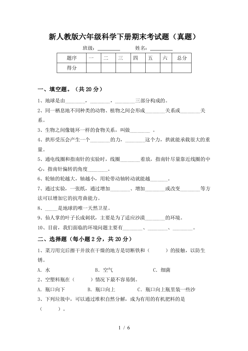 新人教版六年级科学下册期末考试题(真题)