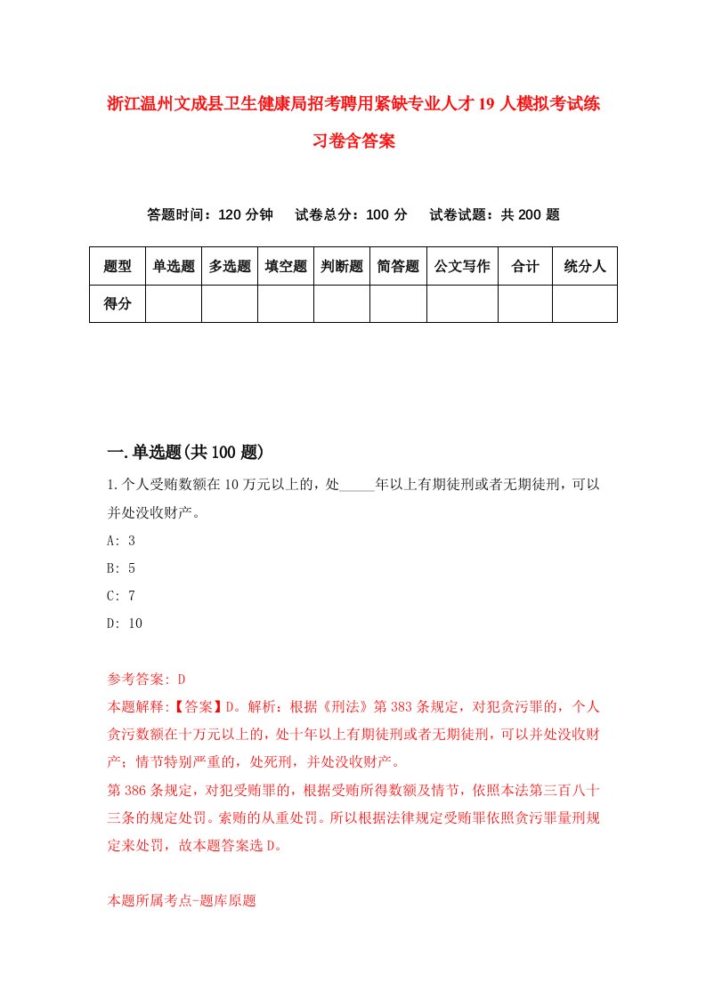 浙江温州文成县卫生健康局招考聘用紧缺专业人才19人模拟考试练习卷含答案第5卷