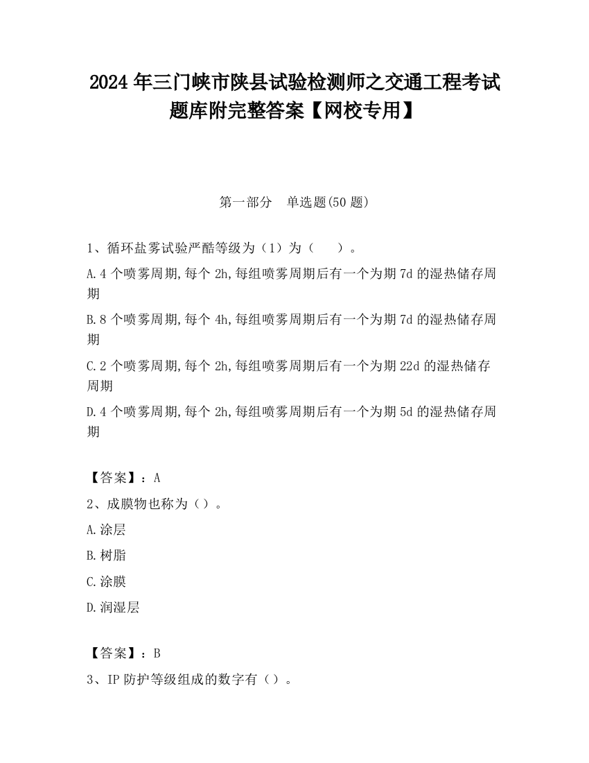 2024年三门峡市陕县试验检测师之交通工程考试题库附完整答案【网校专用】