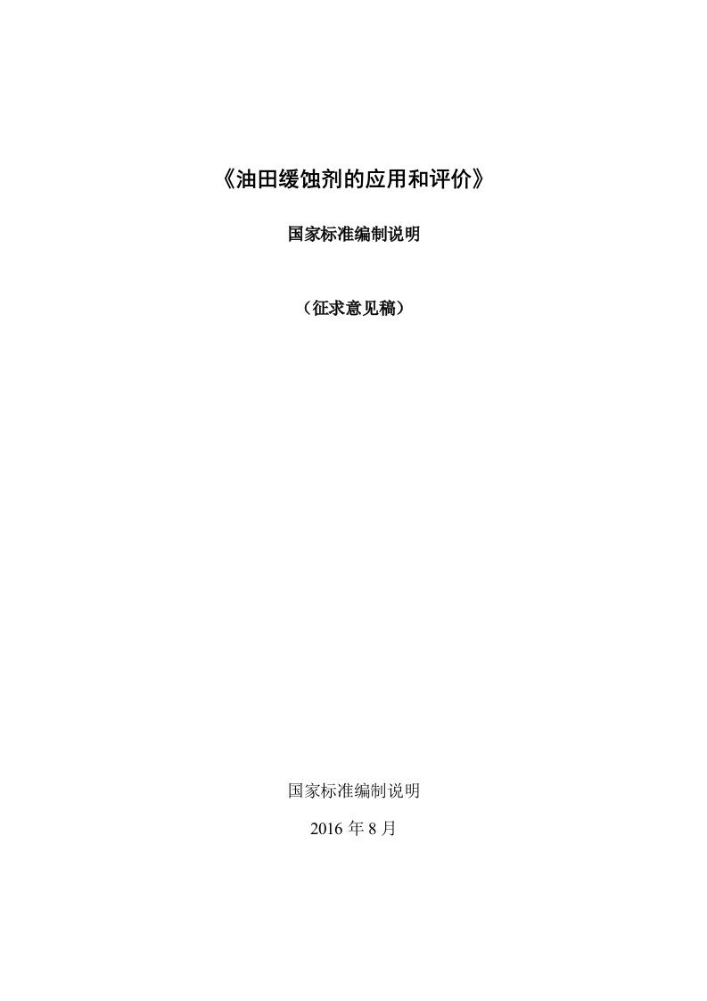 油田缓蚀剂的应用和评价标准编制说明