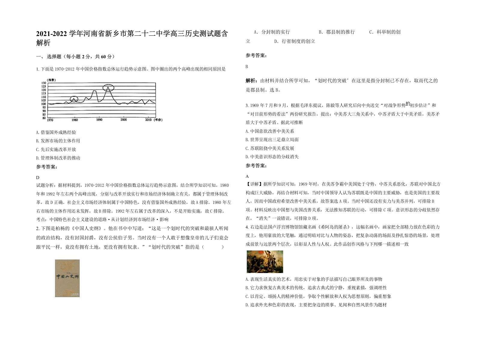 2021-2022学年河南省新乡市第二十二中学高三历史测试题含解析