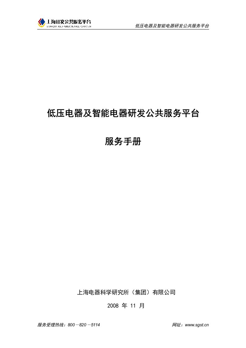 低压电器及智能电器研发公共服务平台建设