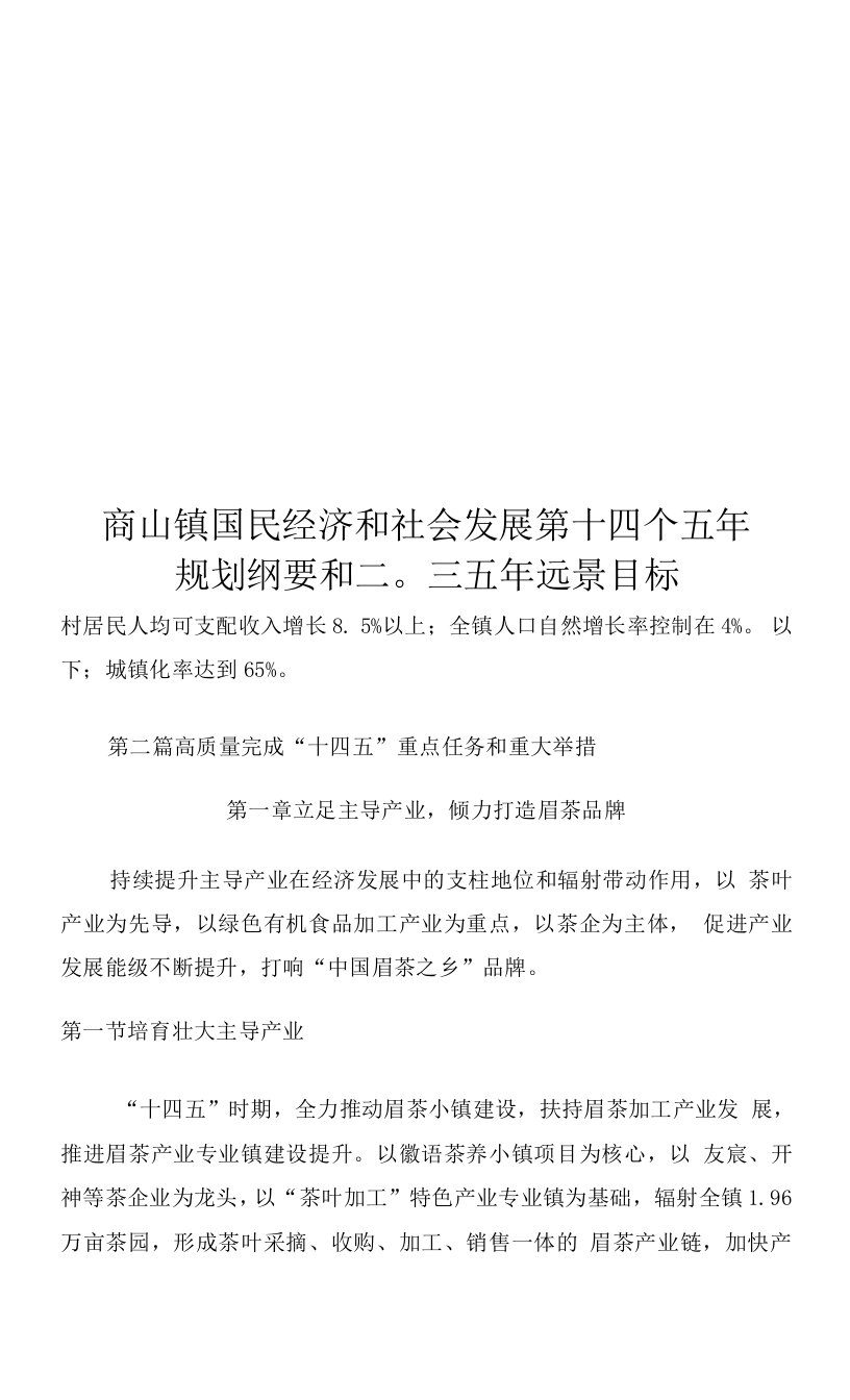 商山镇国民经济和社会发展第十四个五年规划纲要和二〇三五年远景目标