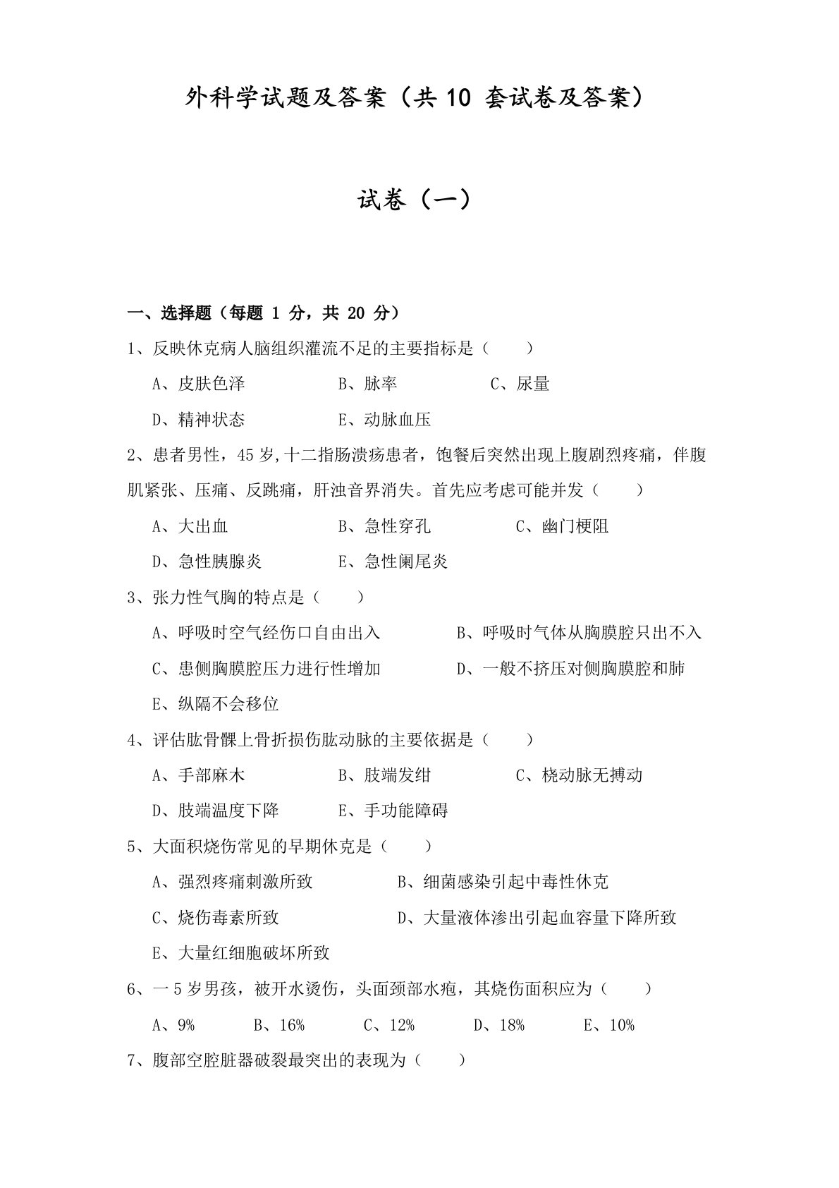 外科学试题库及答案(含10套试卷及答案)