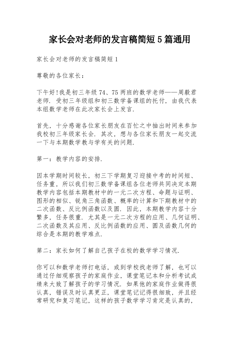 家长会对老师的发言稿简短5篇通用