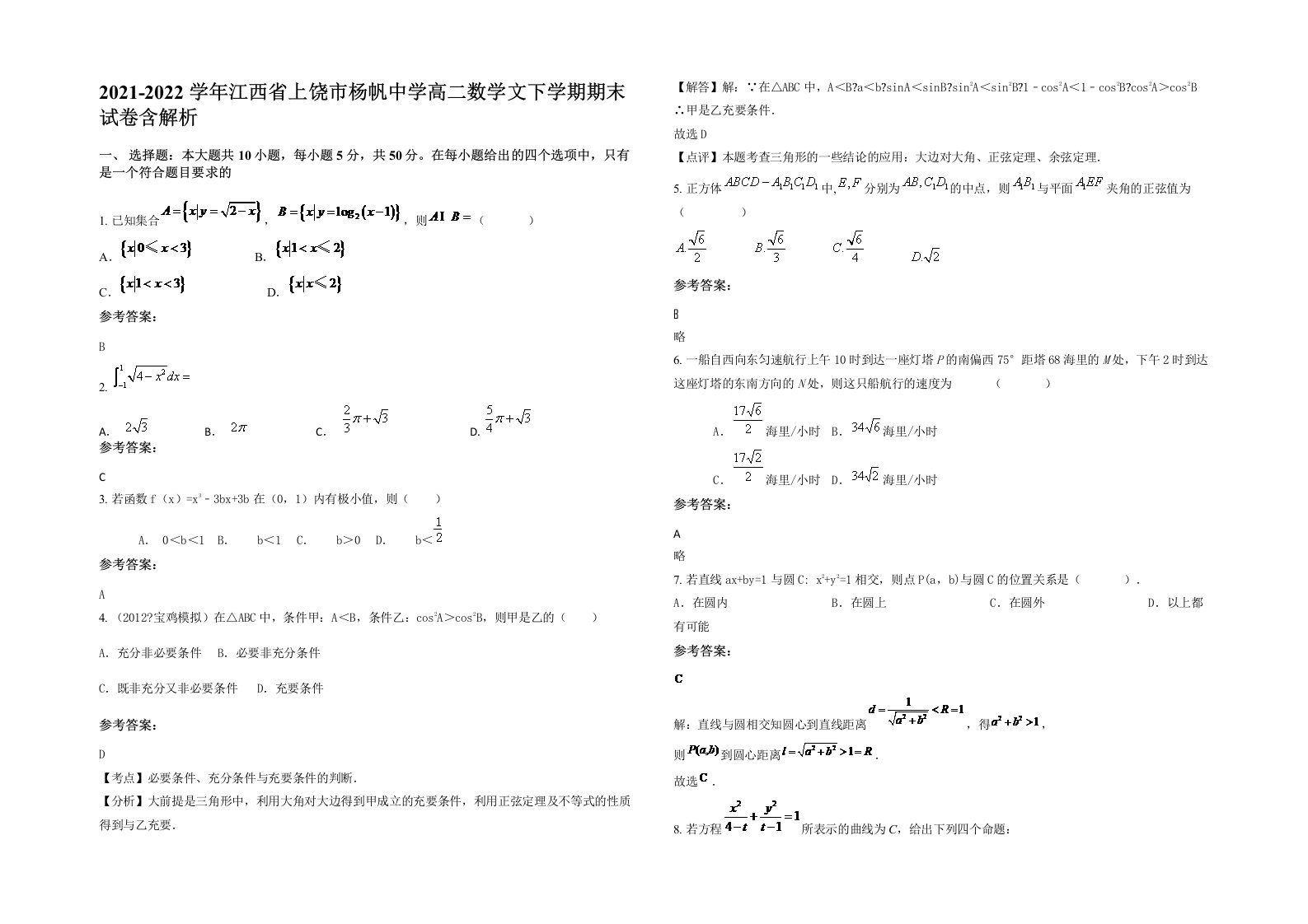 2021-2022学年江西省上饶市杨帆中学高二数学文下学期期末试卷含解析