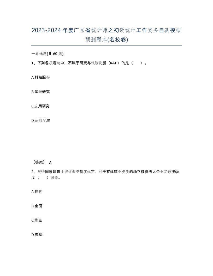 2023-2024年度广东省统计师之初级统计工作实务自测模拟预测题库名校卷