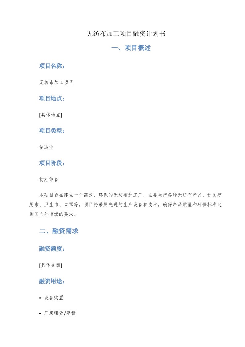 无纺布加工项目融资计划书