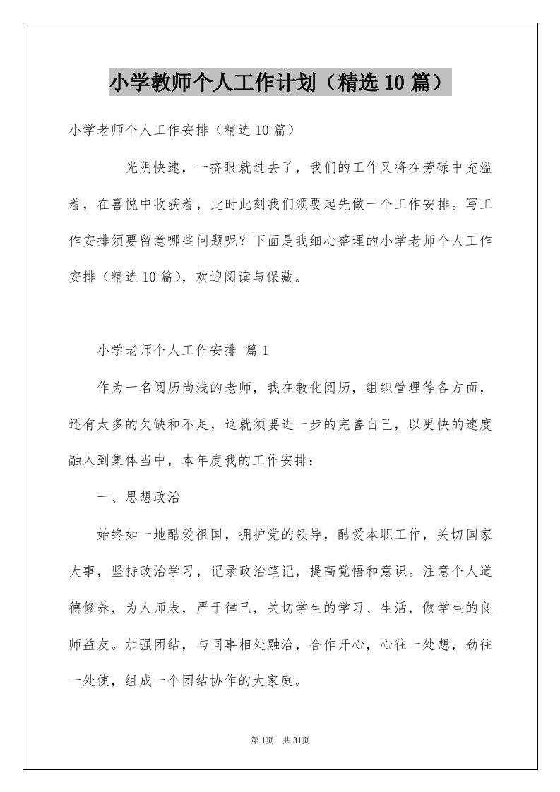 小学教师个人工作计划精选10篇