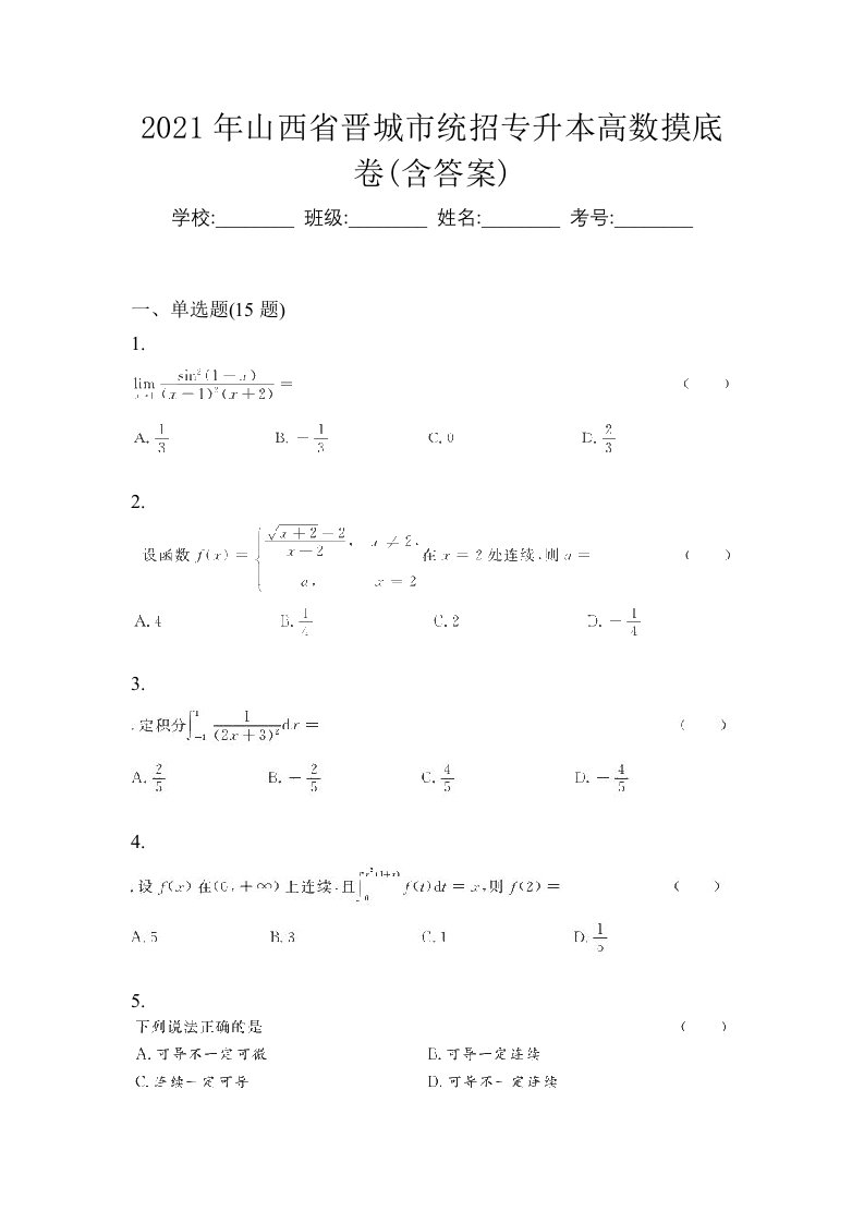 2021年山西省晋城市统招专升本高数摸底卷含答案