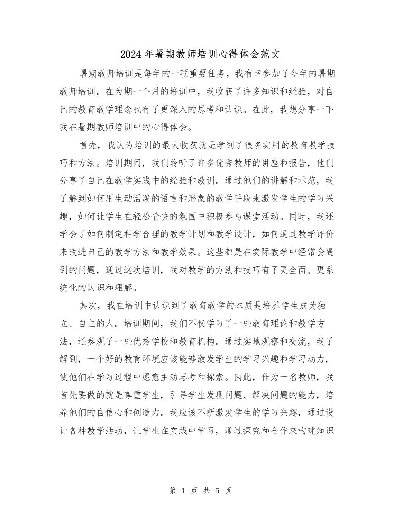 2024年暑期教师培训心得体会范文（三篇）