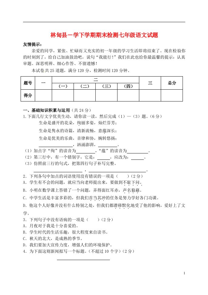 黑龙江省大庆市林甸县七级语文下学期期末检测试题（无答案）