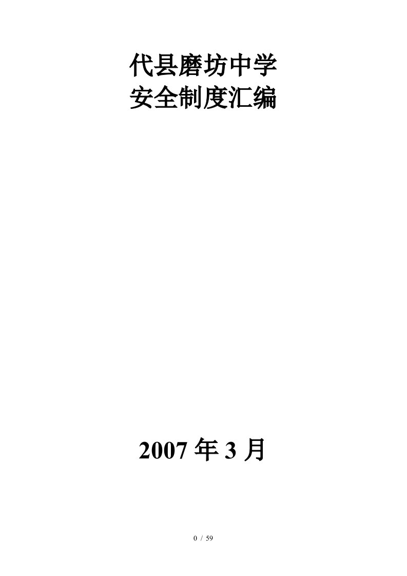 中学安全制度汇编