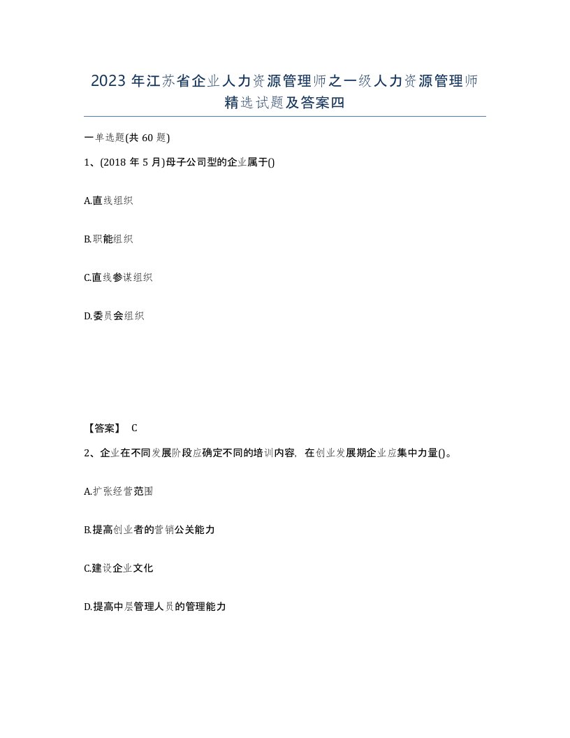 2023年江苏省企业人力资源管理师之一级人力资源管理师试题及答案四