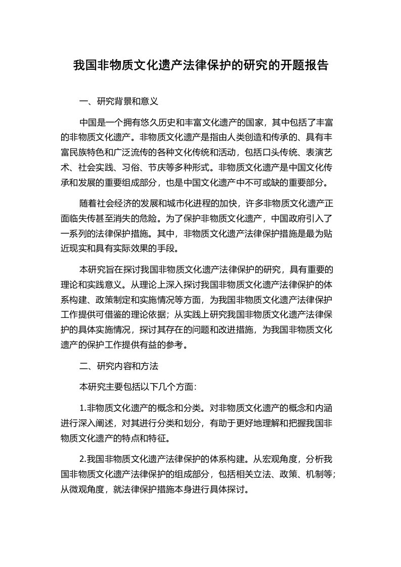 我国非物质文化遗产法律保护的研究的开题报告