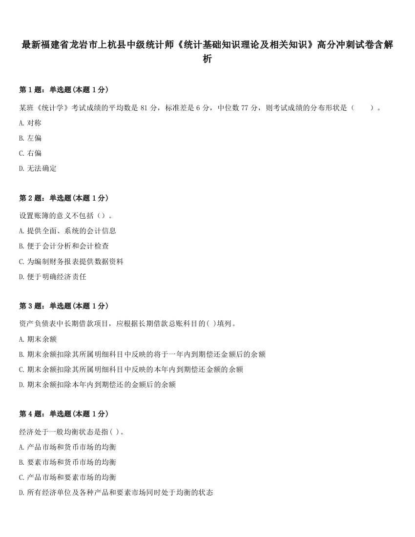 最新福建省龙岩市上杭县中级统计师《统计基础知识理论及相关知识》高分冲刺试卷含解析