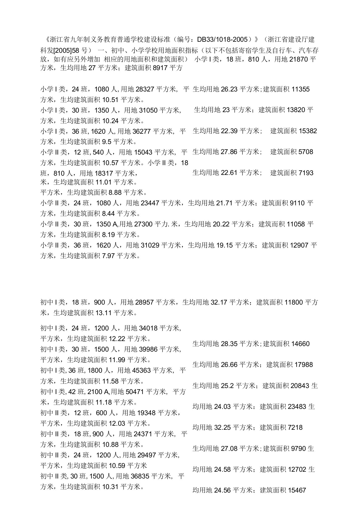 浙江省九年制义务教育普通学校建设标准