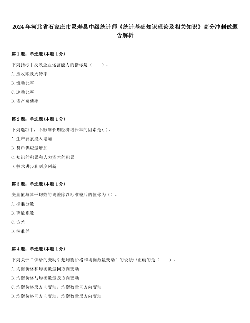 2024年河北省石家庄市灵寿县中级统计师《统计基础知识理论及相关知识》高分冲刺试题含解析