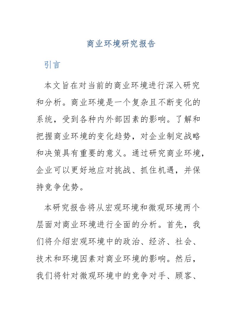 商业环境研究报告