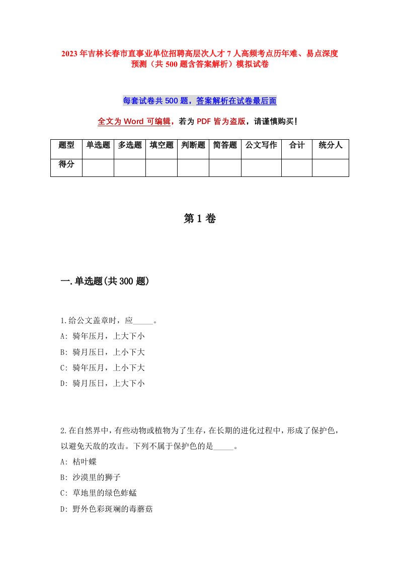 2023年吉林长春市直事业单位招聘高层次人才7人高频考点历年难易点深度预测共500题含答案解析模拟试卷