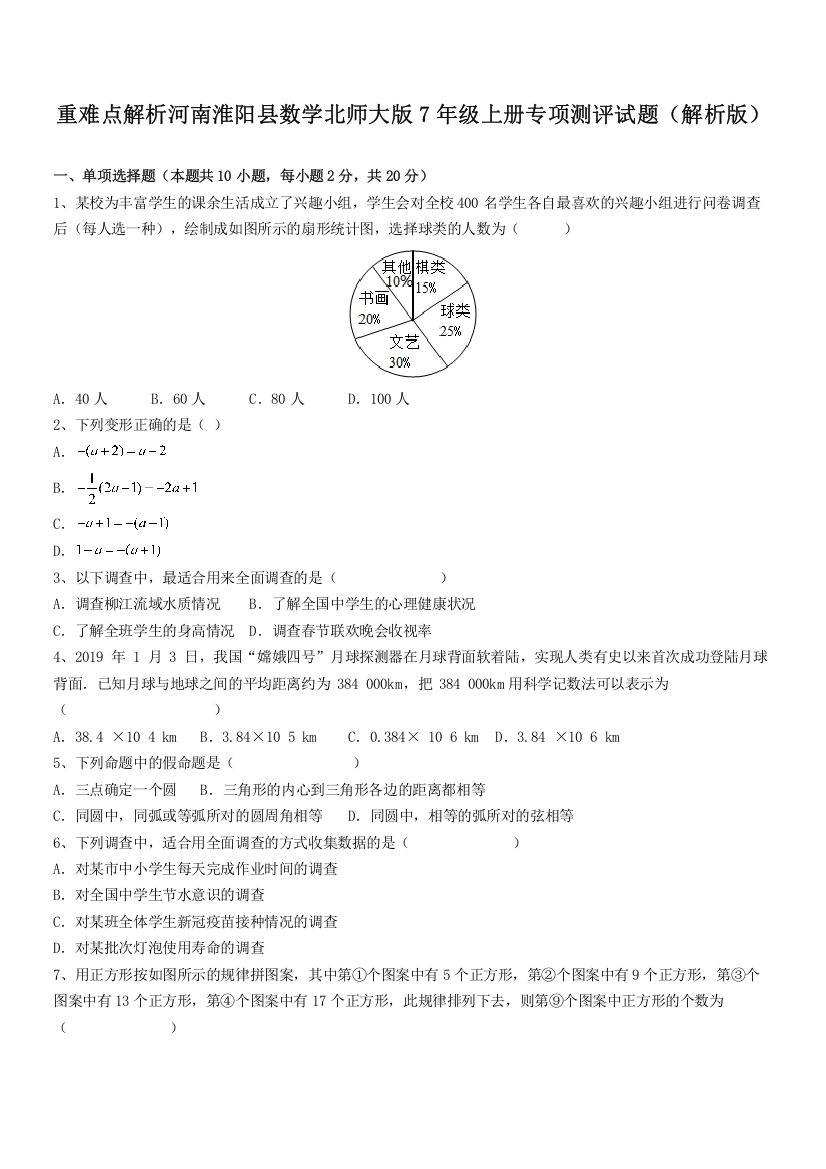 重难点解析河南淮阳县数学北师大版7年级上册专项测评